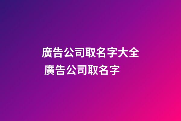 廣告公司取名字大全 廣告公司取名字-第1張-公司起名-玄機派